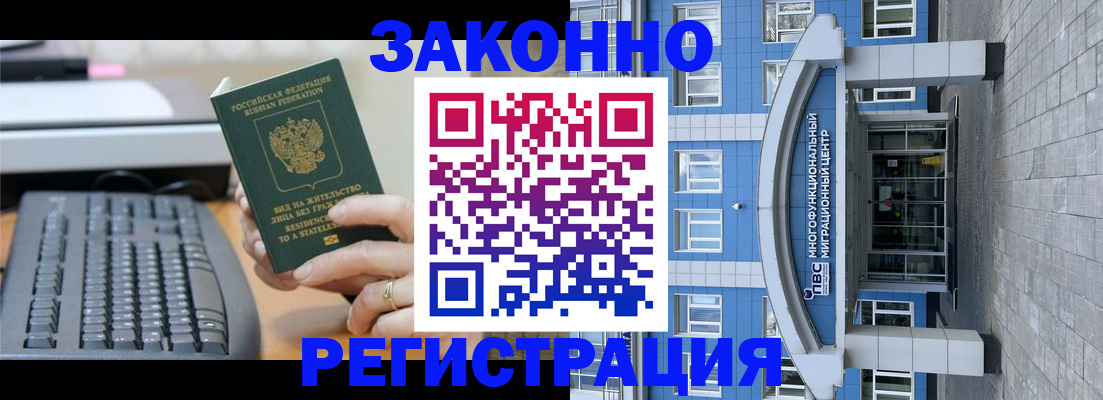 прописка законно в Благовещенске