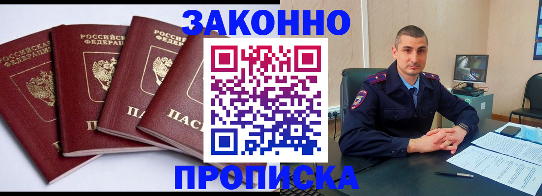 прописка регистрация в Благовещенске