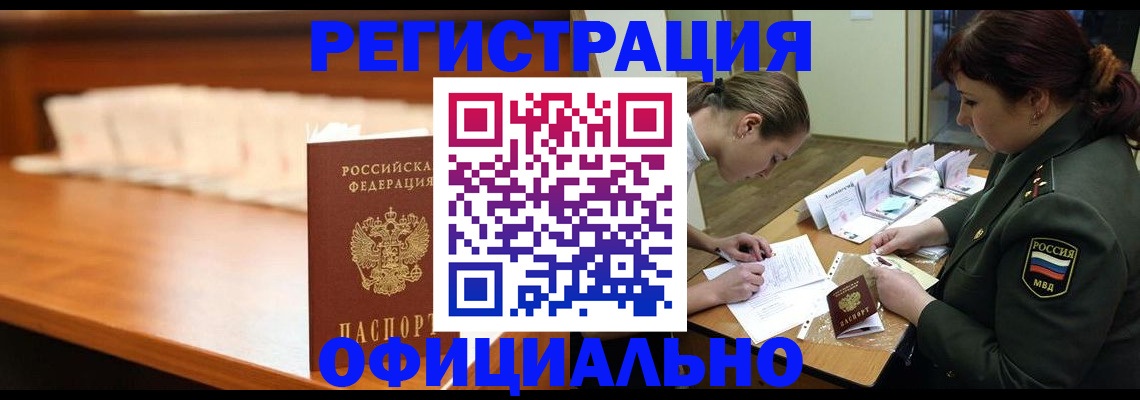 временная регистрация недорого в Благовещенске