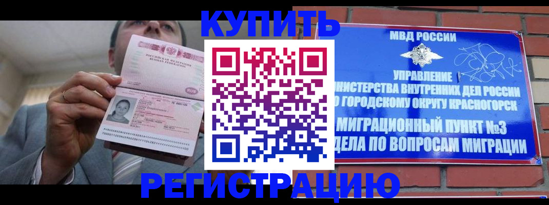 прописка в Благовещенске