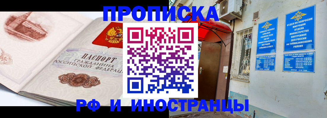 прописка законно в Благовещенске