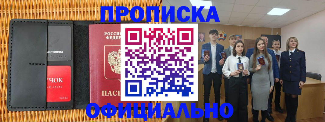 временная прописка в Благовещенске