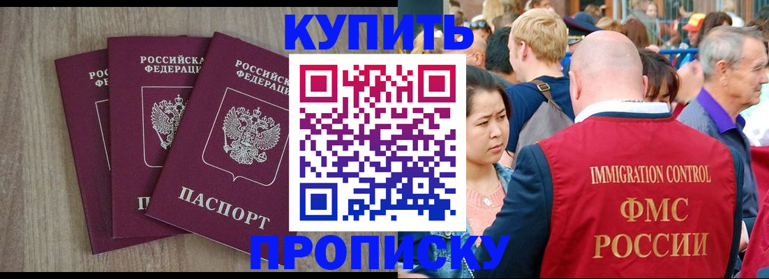 прописка для работы в Благовещенске